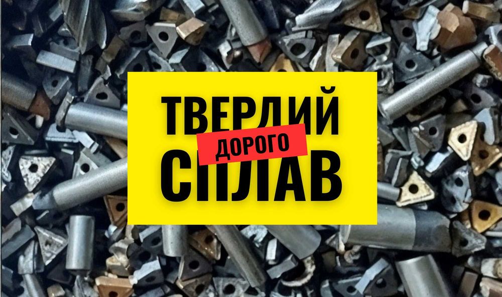 Закупівля твердосплавного інструменту на лом, вольфрам, ВК, ТК