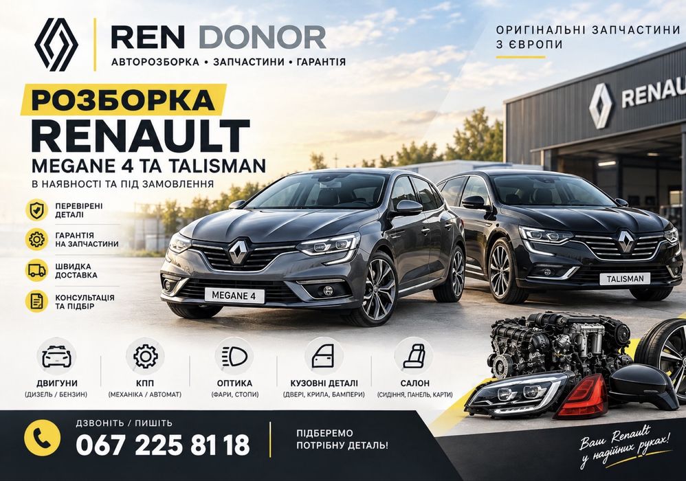 Розборка Шрот Renault Megane 4 Renault Talisman запчасти, фары, бампер
