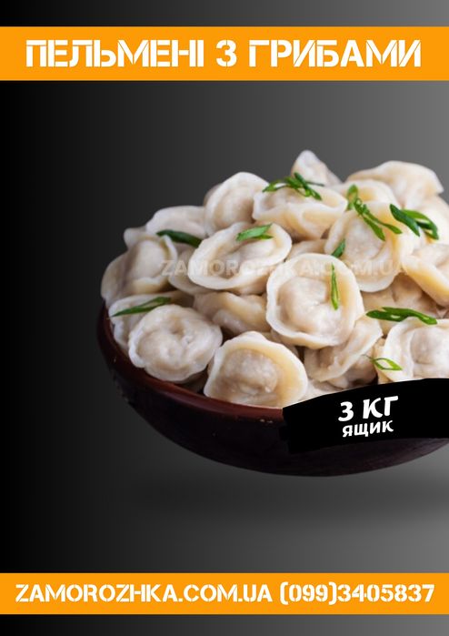 Пельмени от производителя опт.розница / куриные, говяжьи