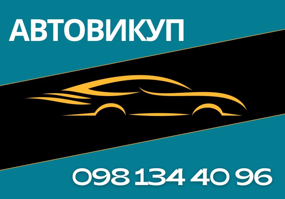 АВТОВЫКУП любых автомобилей Автовикуп. Срочно продать авто