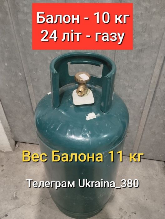 Газовий Балон 24 літровий