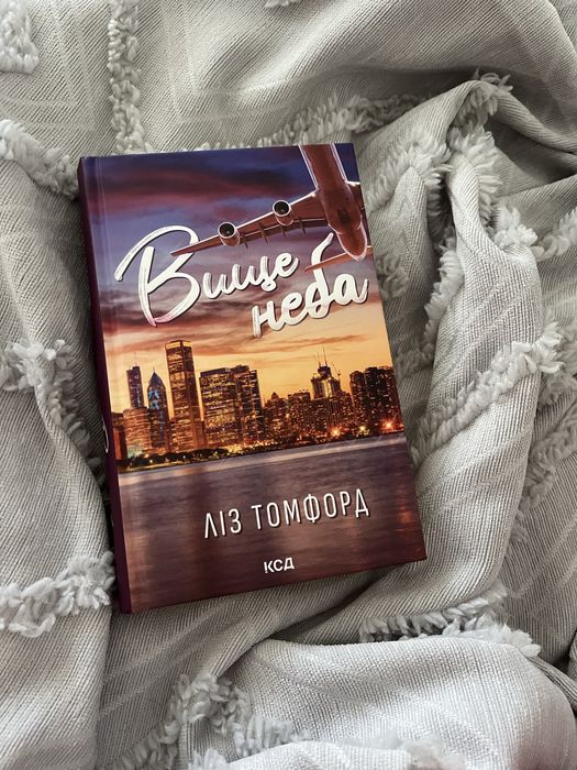 Книга «Вище неба» Ліз Томфорл