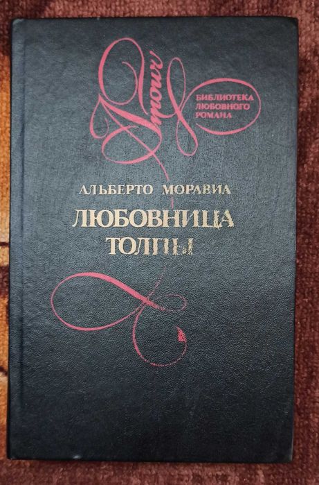 А. Моравиа. Любовница толпы