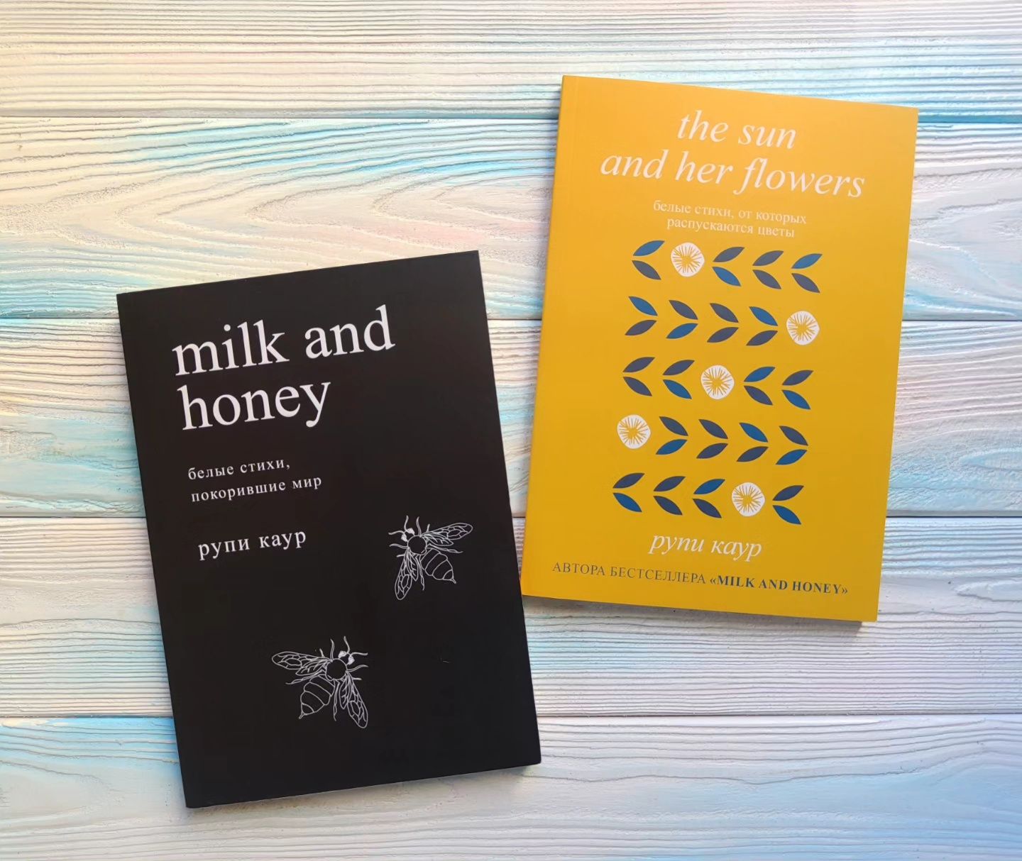 Milk and honey, the sun and her flowers Рупи Каур Молоко и мёд: 130 грн ...