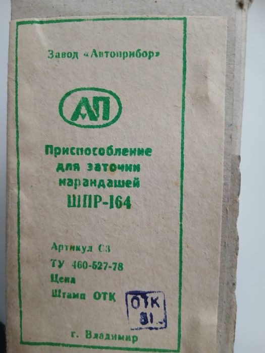 Точилка СССР. НОВА. ШПР-164