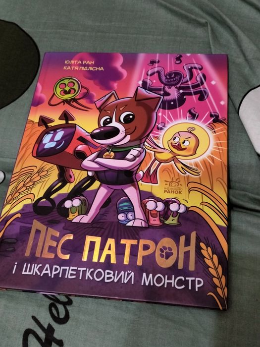 Пес Патрон і Шкарпетковий Монстр книга-комікс