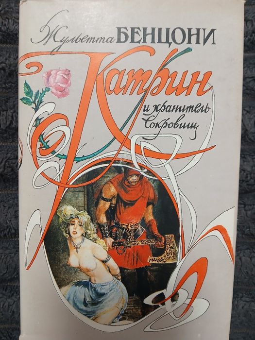 Жульетта   Бенцони