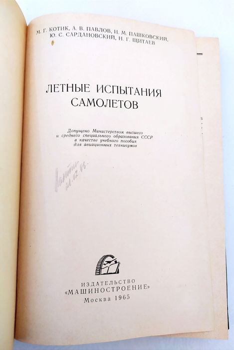 ЛЕТНЫЕ Испытания самолётов руководство  метод летных испытаний авиация