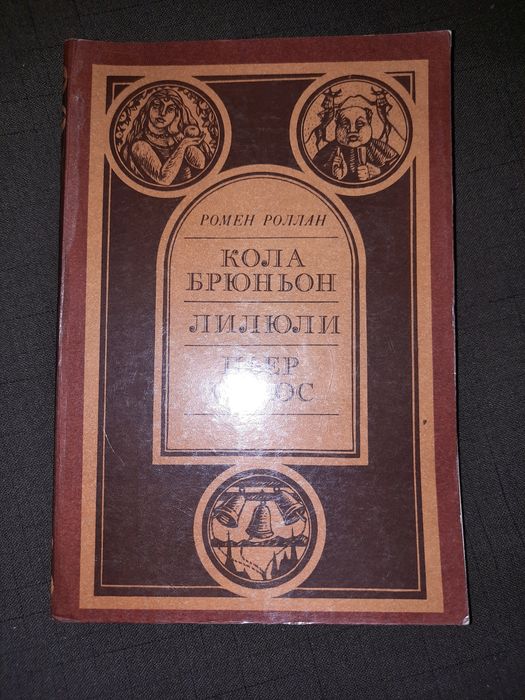 Р. Роллан. Лилюли, Пьер и Люс, Кола Брюньон
