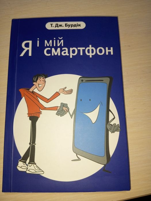 Продам. Книгу я і мій телефон дуже цікава книга