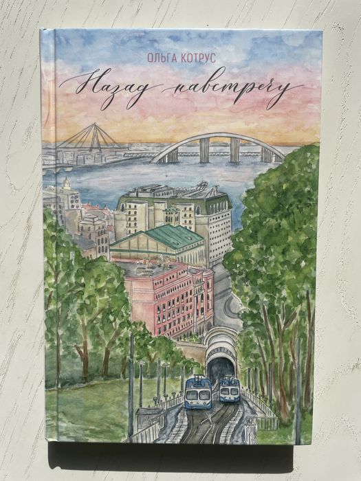 Книга Назад навстречу