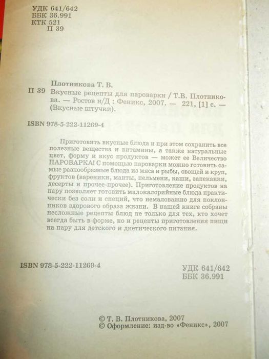 Плотнікова Т.В. Смачні рецепти для пароварки