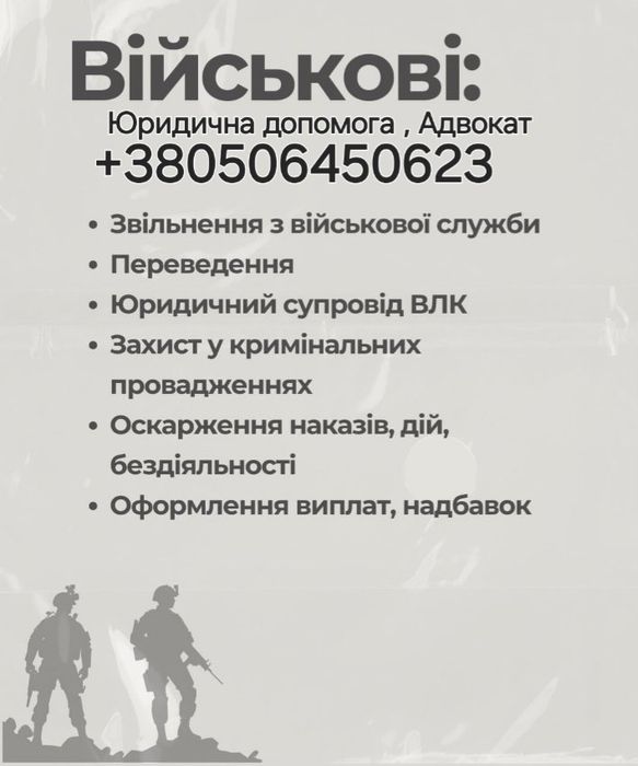 Адвокат Військовий, Консультація, Супровід, Звільнення, Тцк, Влк,Сзч