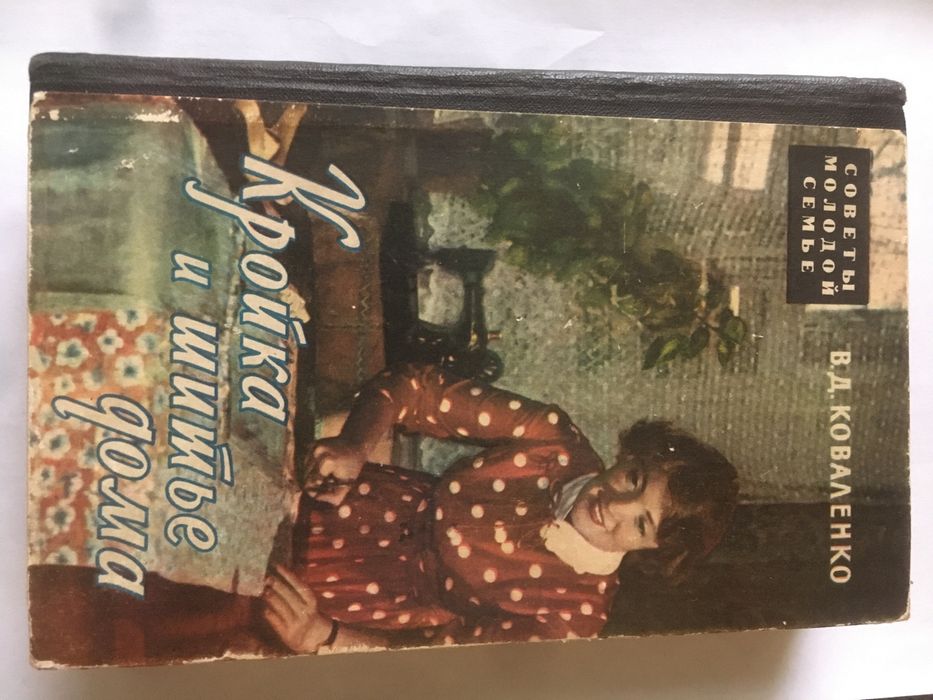 В.Д.Коваленко кройка и шитье дома