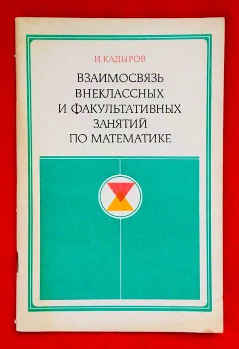 Шкільний підручник.Взаимосвязь внеклас. и факультат. занятий по матем.