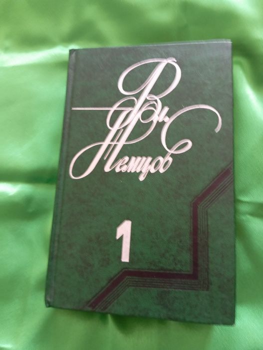 В. Немцов. Продам книгу