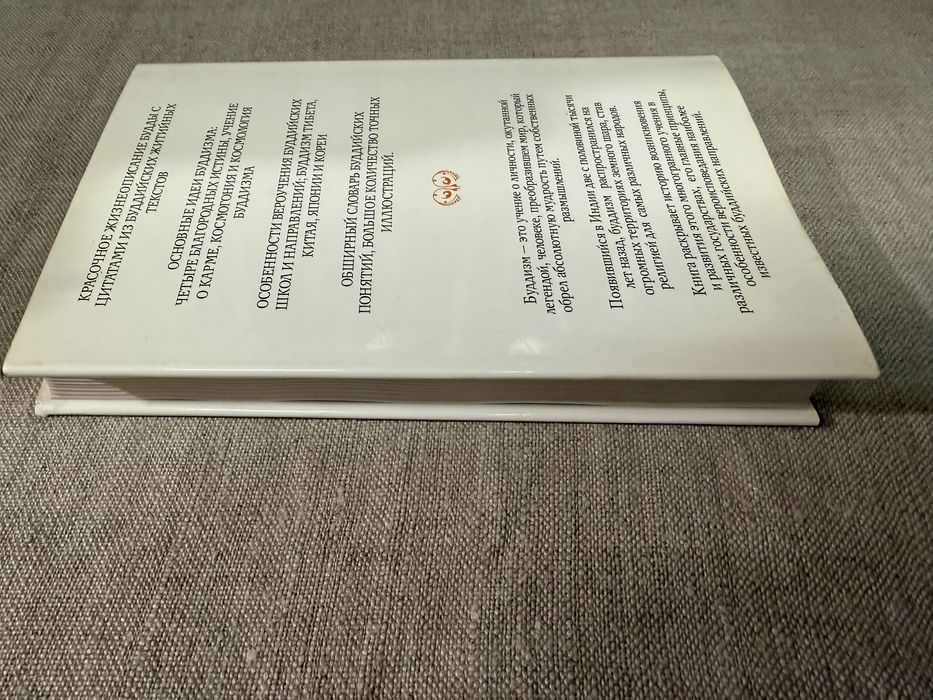 Буддизм. Энциклопедия. Основы буддийского учения.