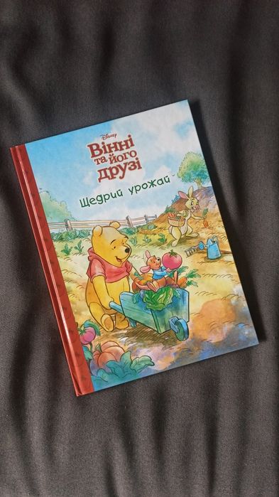 Книга Нова Вінні та його друзі