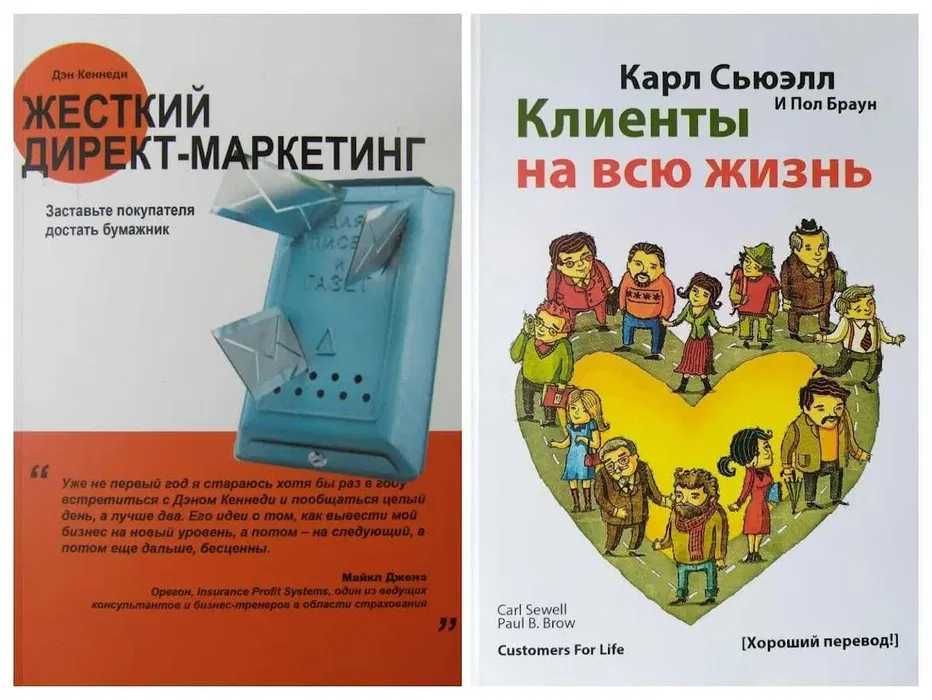 Карл Сьюэлл Клиенты на всю жизнь + Дэн Кеннеди Жесткий директ маркетин