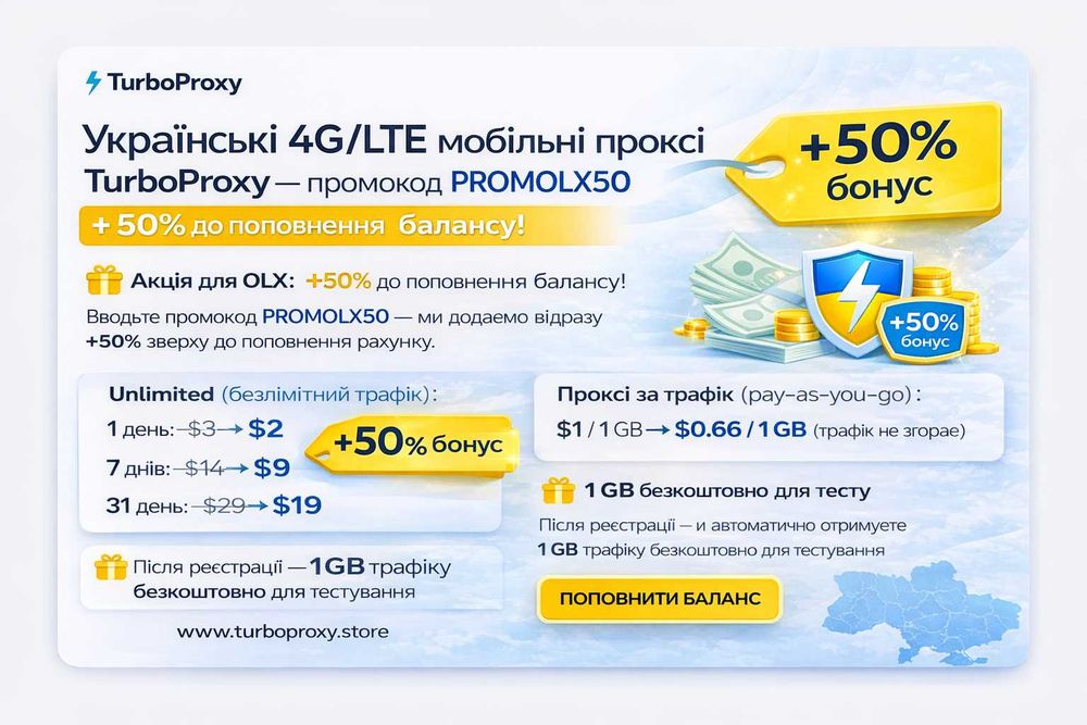 Українські мобільні проксі - сдам в оренду