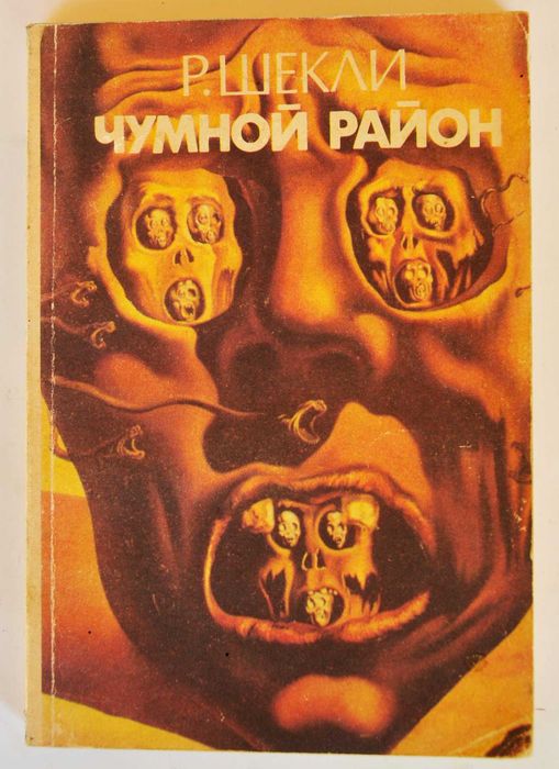 Сборник фантастики Роберта Шекли