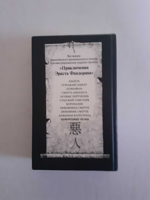 Борис Акунин "Нефритовые четки", "Смерть Ахиллеса"