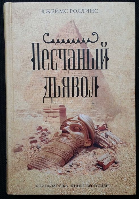 Роллинс Джеймс. Песчаный дьявол. Серия: Книга-загадка. бестселлер