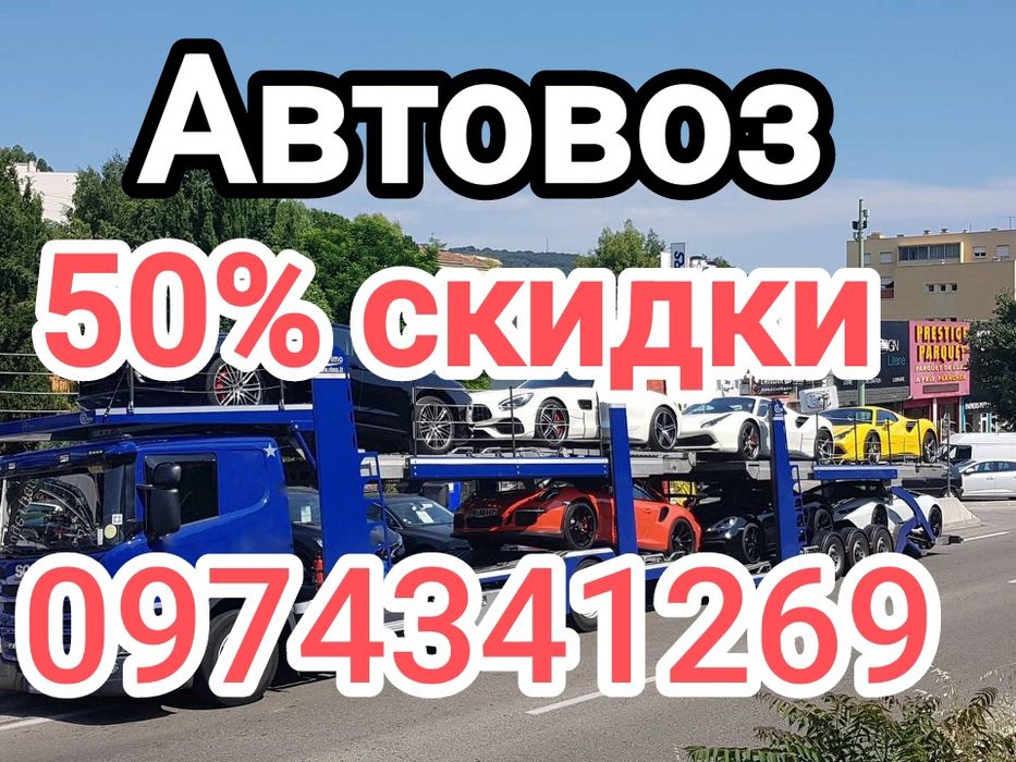 Попутный Эвакуатор/Автовоз Попутный/Автовоз попутно та Евакуатор