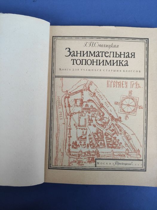 Занимательная топонимика Смолицкая