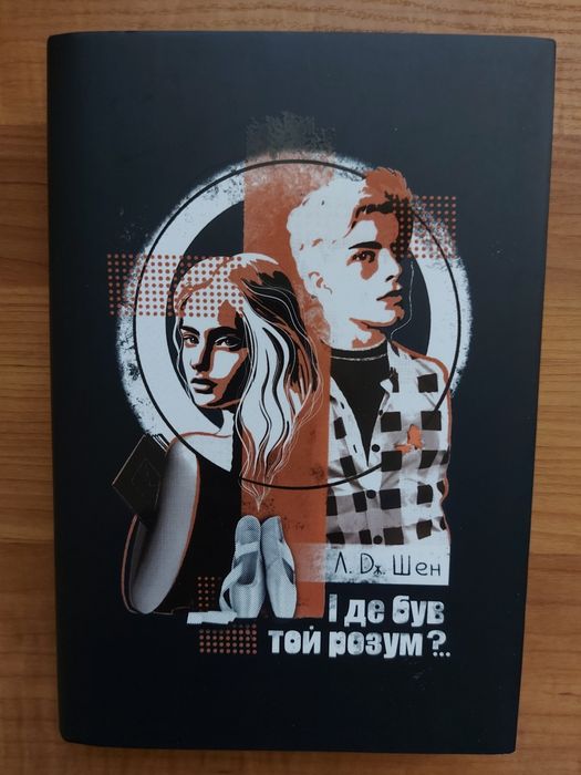 І де був той розум, 
Л. Дж Шен