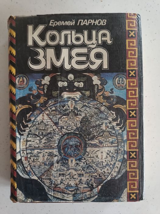 Кольца змея Ермей Парнов
