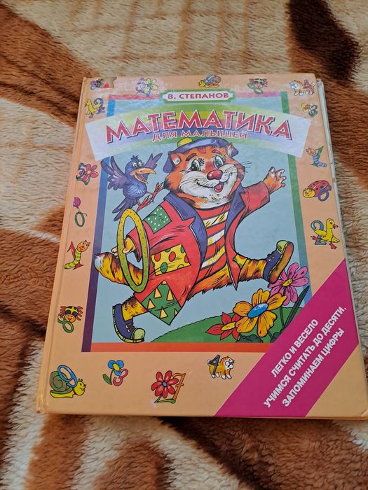 Книга Математика для малишей В. Степанов
