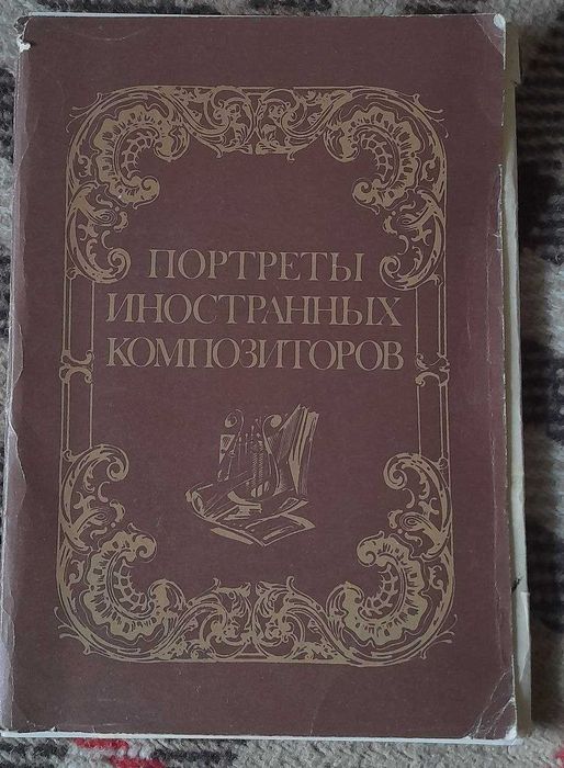 Иностранные композиторы (Бах, Гендель, Шопен, Паганини и др), 1988