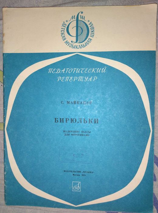 С. Майкапар. Бирюльки