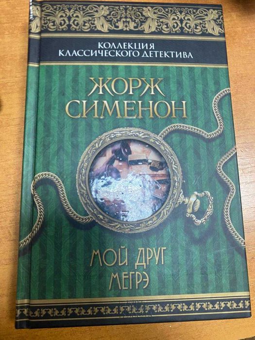 Жорж Сименон. Коллекция классического детектива