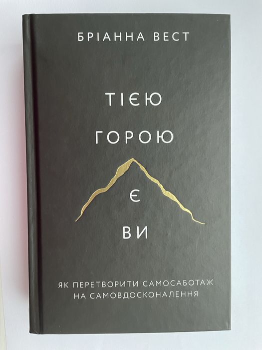 Іди туди, де страшно; Тією горою є ви; До себе ніжно.