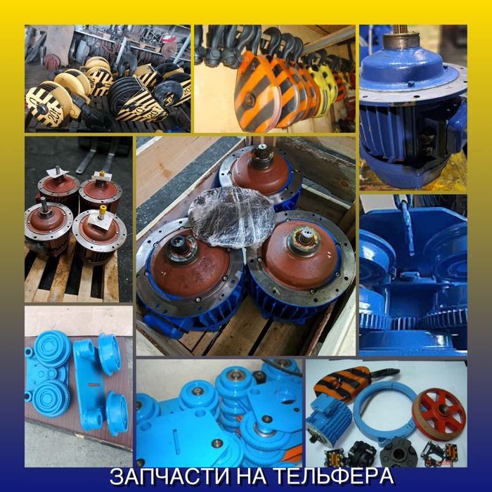 Продам Запчасти к тельферам и кран балкам разные бу и новые