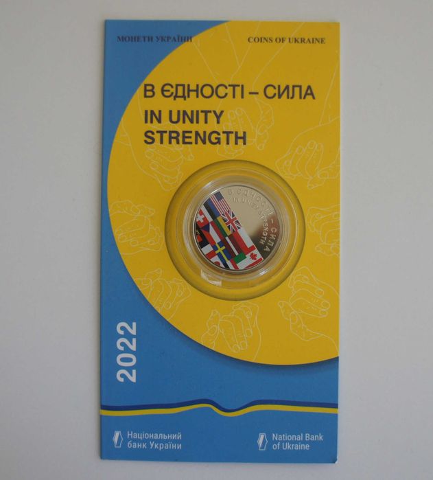 2022 Монета НБУ В единстве - сила В єдності - сила