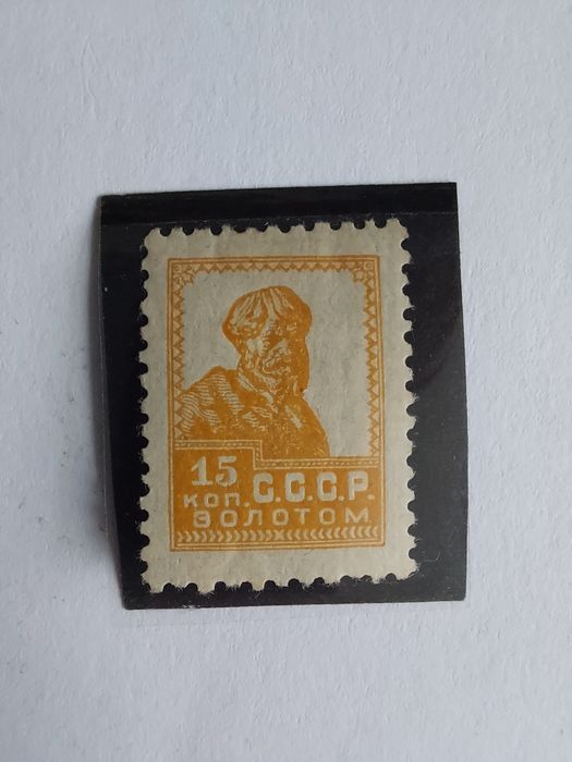 Марка колекційна СССР "Селянин" (Лимонка)