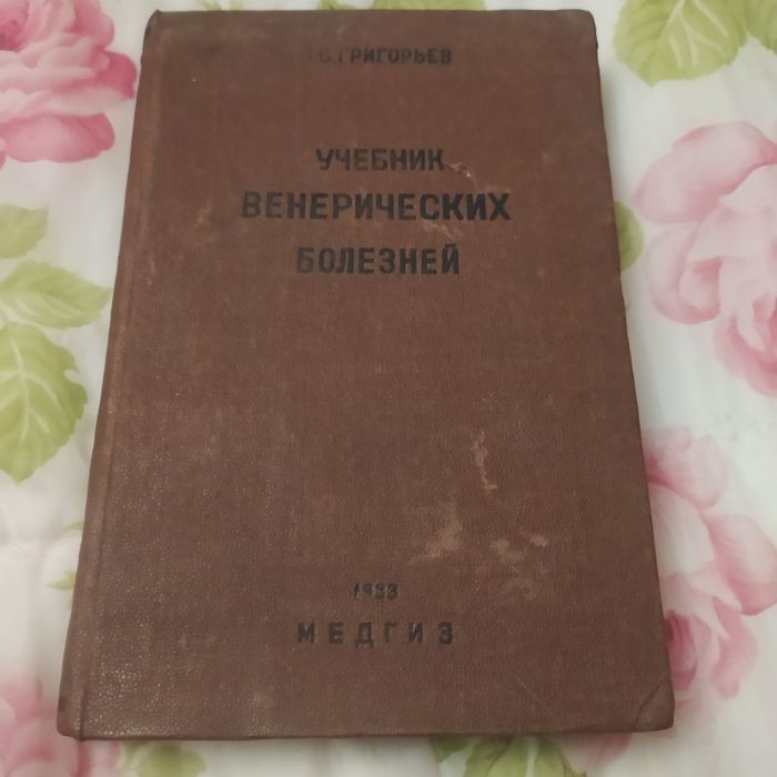 Учебник венерических болезней