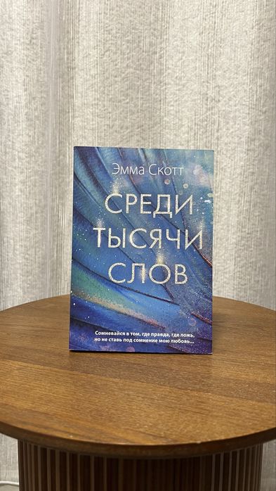 Е. Скотт. Среди тысячи слов