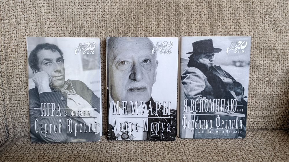 3 книги : Сергей Юрский, Андре Моруа и Федерико Феллини "Мой 20 век"