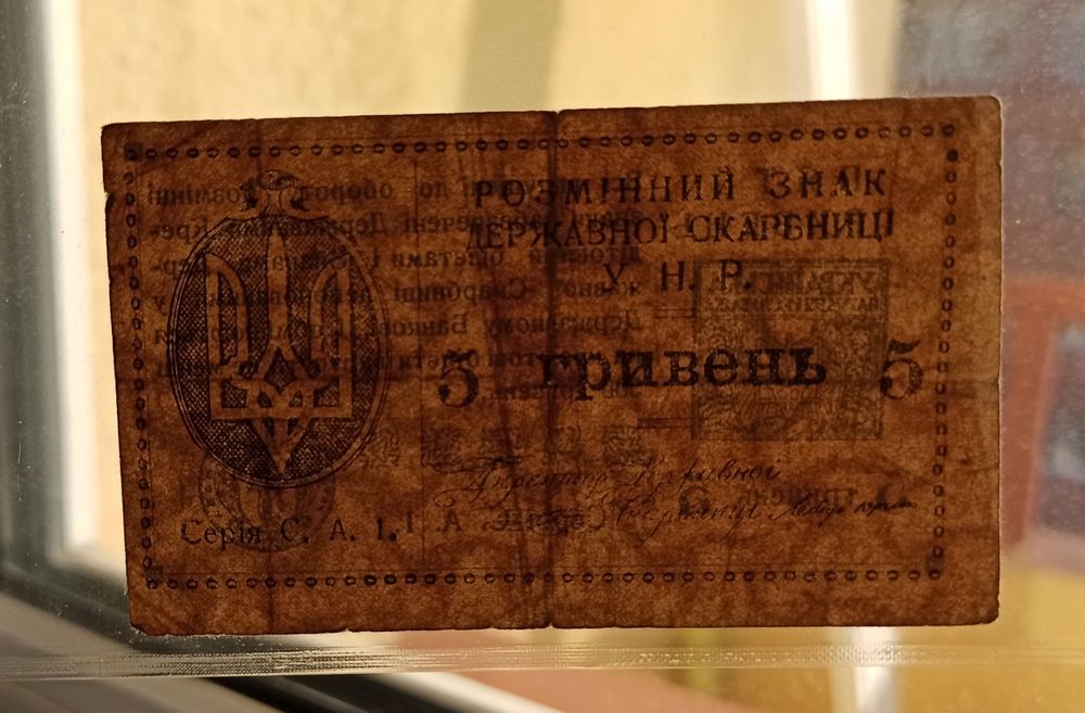 Banknot Ukrainy 5 Hryweń 1919 roku