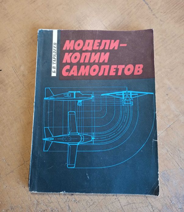Модели-копии самолетов. Б. Тарадеев