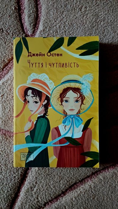 книги Джейн Остін Чуття і чутливість