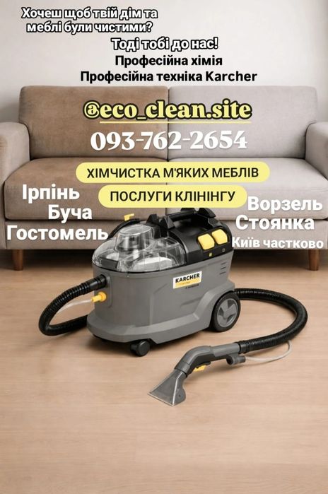 Хімчистка меблів, прибирання, клінінг