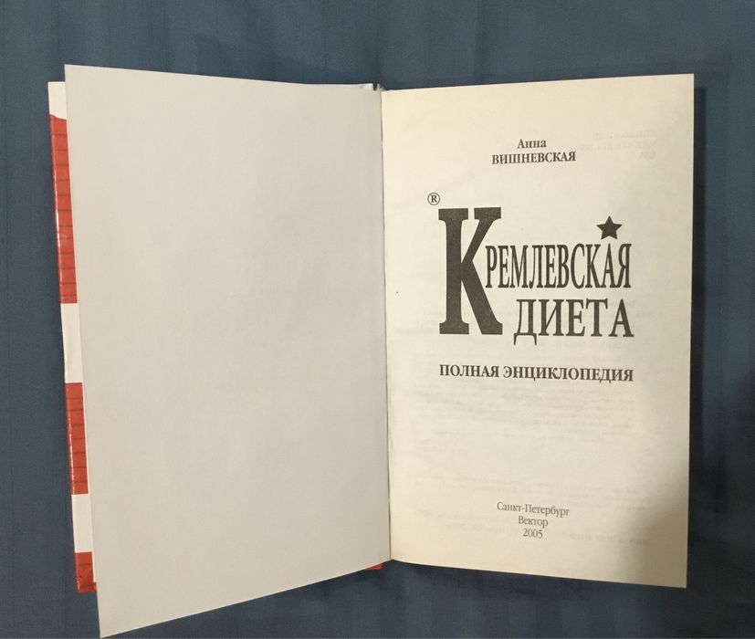 А. Вишневская. Кремлевская диета