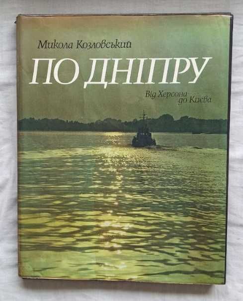 Микола Козловський - По Дніпру. Від Херсона до Києва
