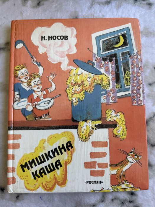 Николай Носов. Мишкина каша, 1995