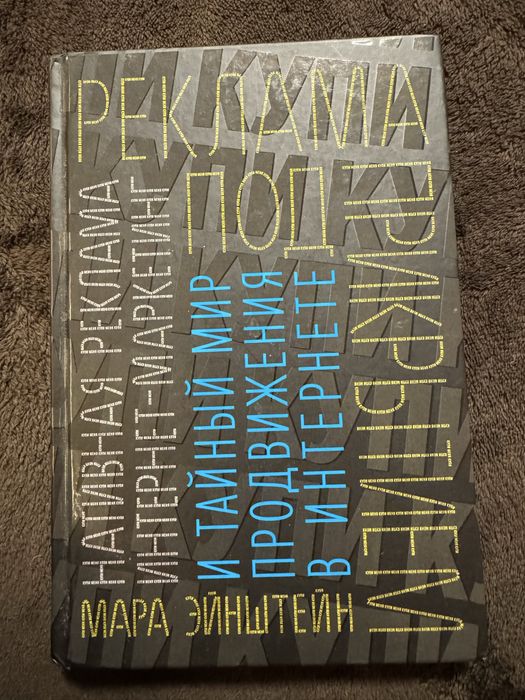Крута книга по маркетінгу Мара Ейнштейн  «Прихована реклама»